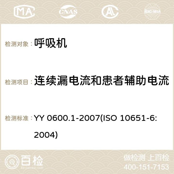 连续漏电流和患者辅助电流 医用呼吸机基本安全和主要性能专用要求 第1部分：家用呼吸支持设备 YY 0600.1-2007(ISO 10651-6:2004) 19