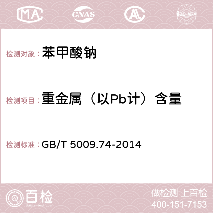 重金属（以Pb计）含量 食品安全国家标准 食品添加剂中重金属限量试验 GB/T 5009.74-2014