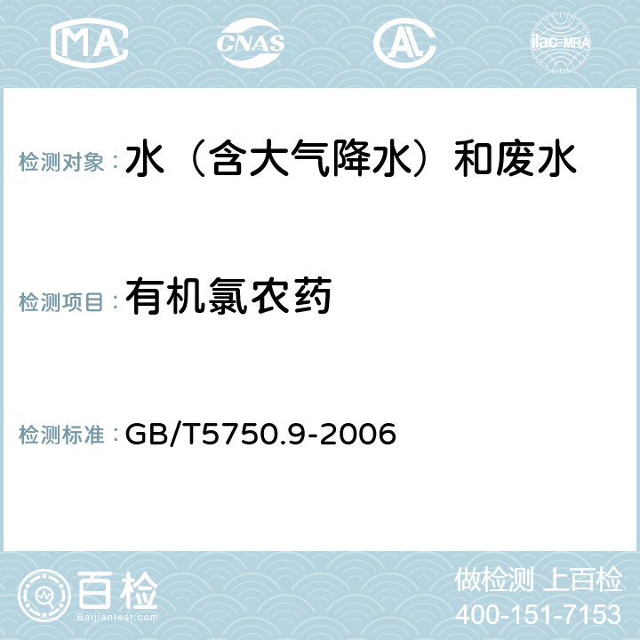 有机氯农药 气相色谱法《生活饮用水标准检验方法 农药指标》 GB/T5750.9-2006