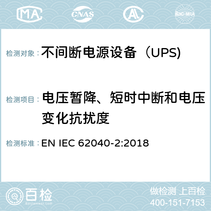电压暂降、短时中断和电压变化抗扰度 不间断电源设备（UPS)第2部分：电磁兼容性（EMC)要求 EN IEC 62040-2:2018 6.4