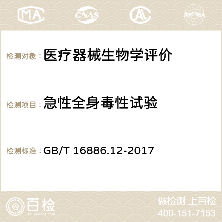 急性全身毒性试验 医疗器械生物学评价 第12部分:样品制备与参照材料 GB/T 16886.12-2017