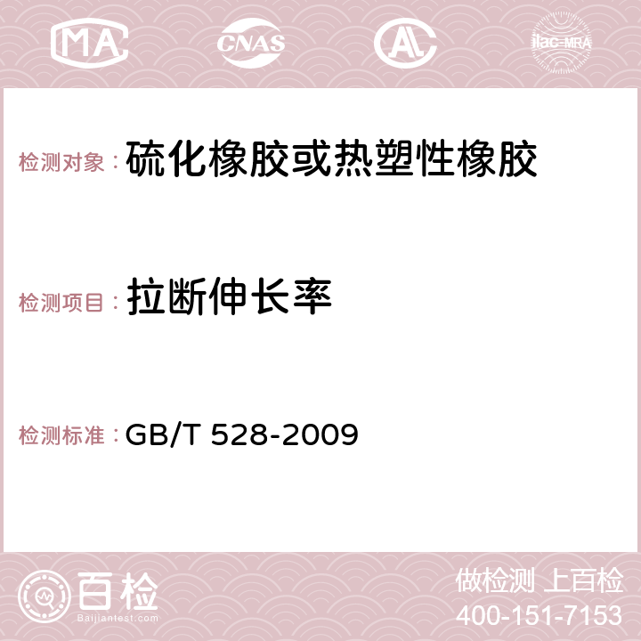 拉断伸长率 硫化或热塑性橡胶拉伸应力应变特性的测定 GB/T 528-2009