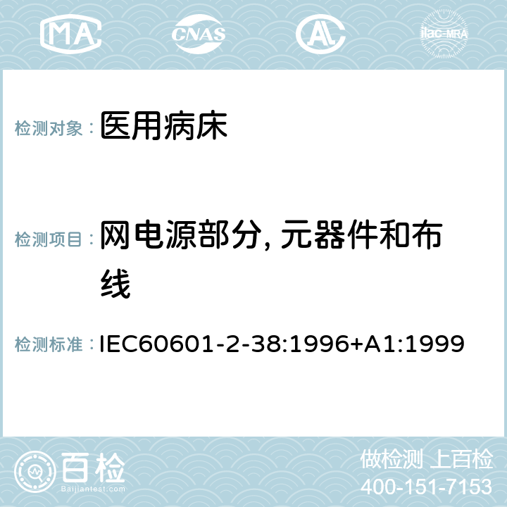 网电源部分, 元器件和布线 医用电气设备 第2-38部分:医院电动床安全专用要求 IEC60601-2-38:1996+A1:1999 57