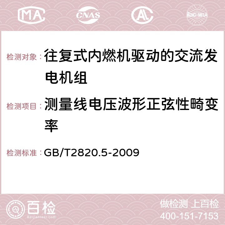 测量线电压波形正弦性畸变率 往复式内燃机驱动的交流发电机组第5部分：发电机组 GB/T2820.5-2009 第5部分：发电机组