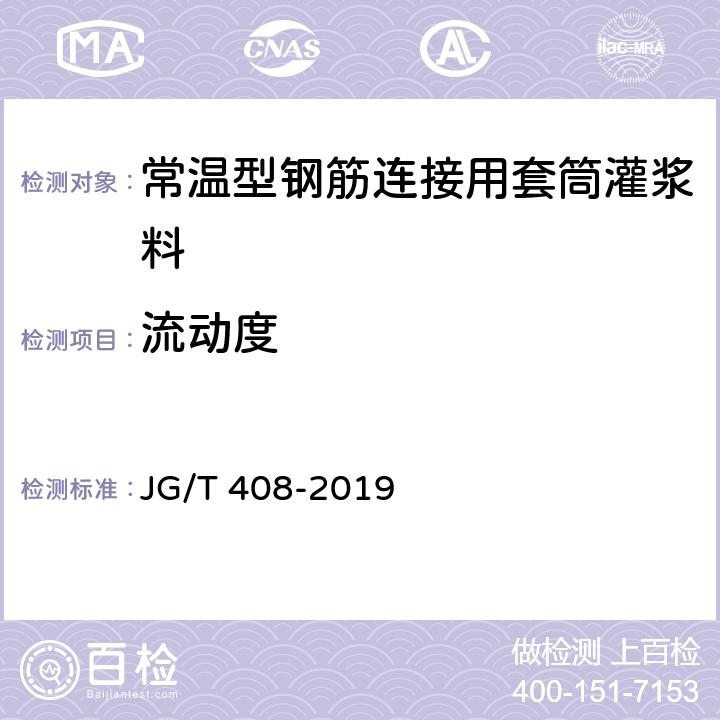 流動(dòng)度 《鋼筋連接用套筒灌漿料》 JG/T 408-2019 （附錄A）