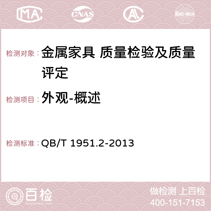 外观-概述 金属家具 质量检验及质量评定 QB/T 1951.2-2013 5.3.1
