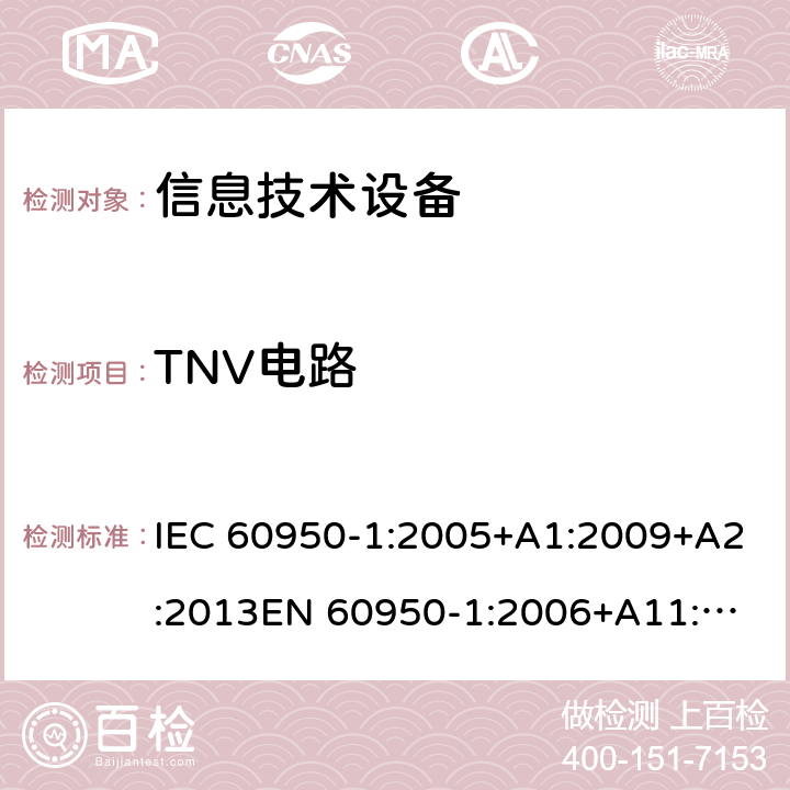 TNV电路 信息技术设备安全 第1部分：通用要求 IEC 60950-1:2005+A1:2009+A2:2013
EN 60950-1:2006+A11:2009+A1:2010+A12:2011+A2:2013 /2.3