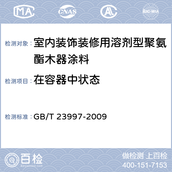 在容器中状态 《室内装饰装修用溶剂型聚氨酯木器涂料》 GB/T 23997-2009 （5.4.1）