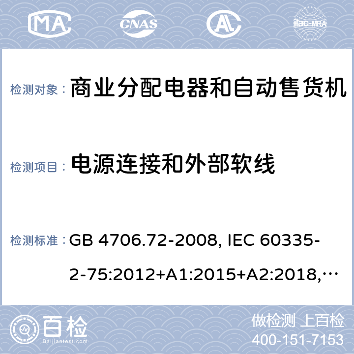 电源连接和外部软线 家用和类似用途电器的安全 商业分配电器和自动售货机的特殊要求 GB 4706.72-2008, IEC 60335-2-75:2012+A1:2015+A2:2018, EN 60335-2-75:2004+A1:2005+A11:2006+A2:2008 +A12:2010, AS/NZS 60335.2.75:2013+A2:2017+A3:2019 25