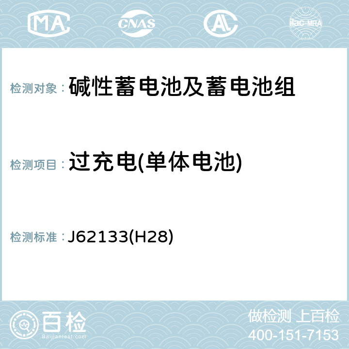 过充电(单体电池) 便携式应用密封蓄电池和蓄电池组的安全要求 J62133(H28) 8.3.6A