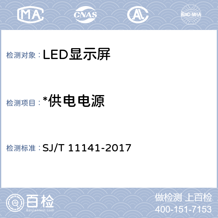 *供电电源 发光二极管(LED)显示屏通用规范 SJ/T 11141-2017 5.13,6.14