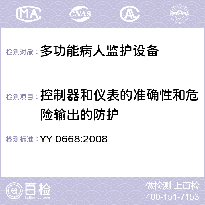 控制器和仪表的准确性和危险输出的防护 医用电气设备 第2-49部分 专用要求：多功能病人监护设备的安全和基本性能 YY 0668:2008 50, 51