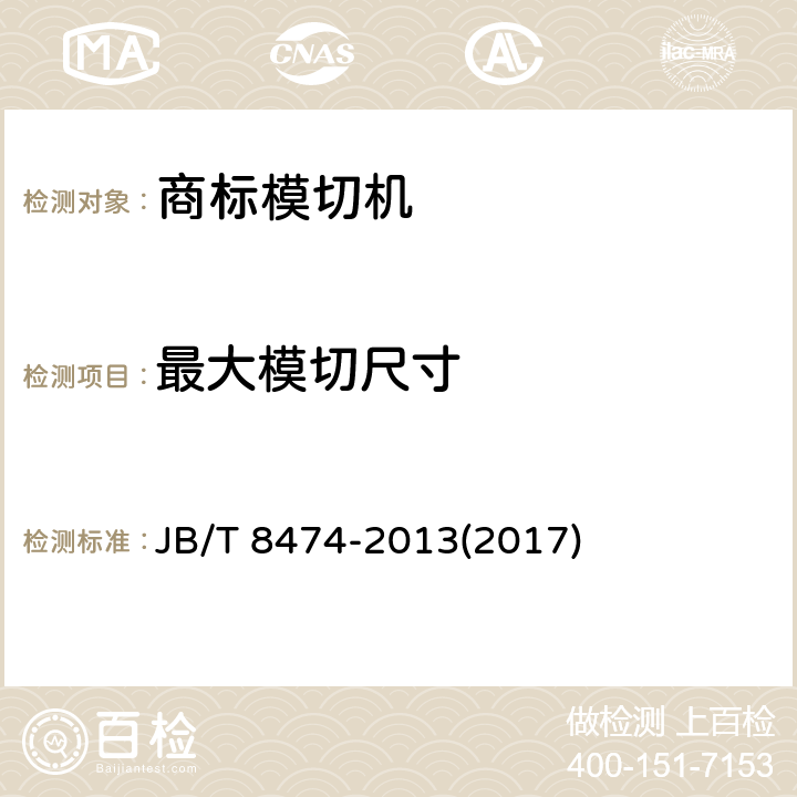 最大模切尺寸 商标模切机 JB/T 8474-2013(2017) 3.2