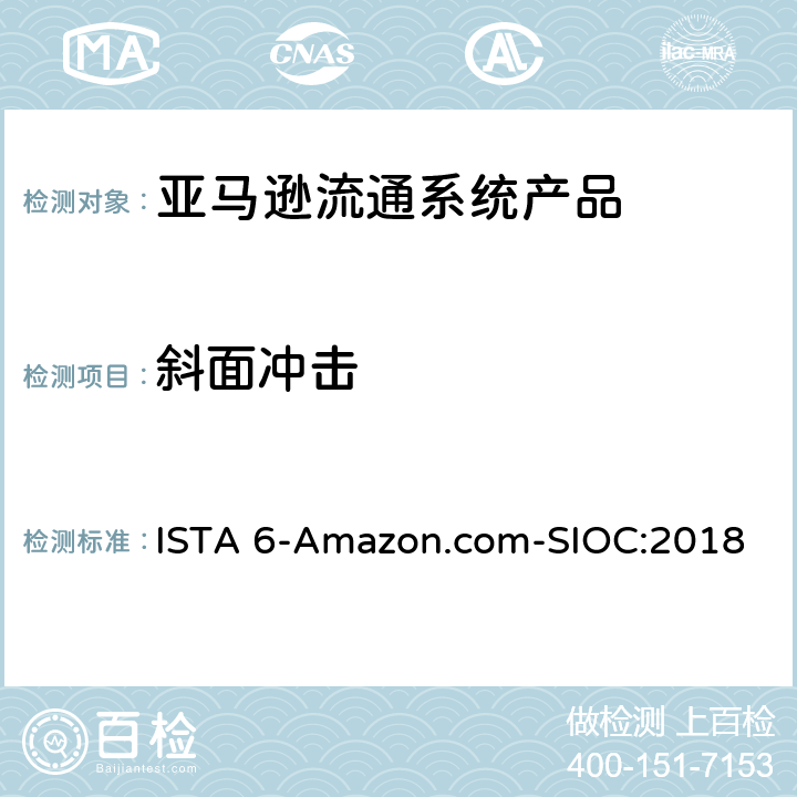 斜面冲击 亚马逊流通系统产品的运输试验 ISTA 6-Amazon.com-SIOC:2018 试验板块20