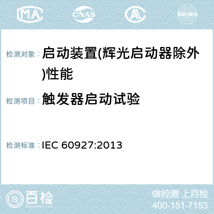 触发器启动试验 灯用附件 启动装置(辉光启动器除外)性能要求 IEC 60927:2013 7.1