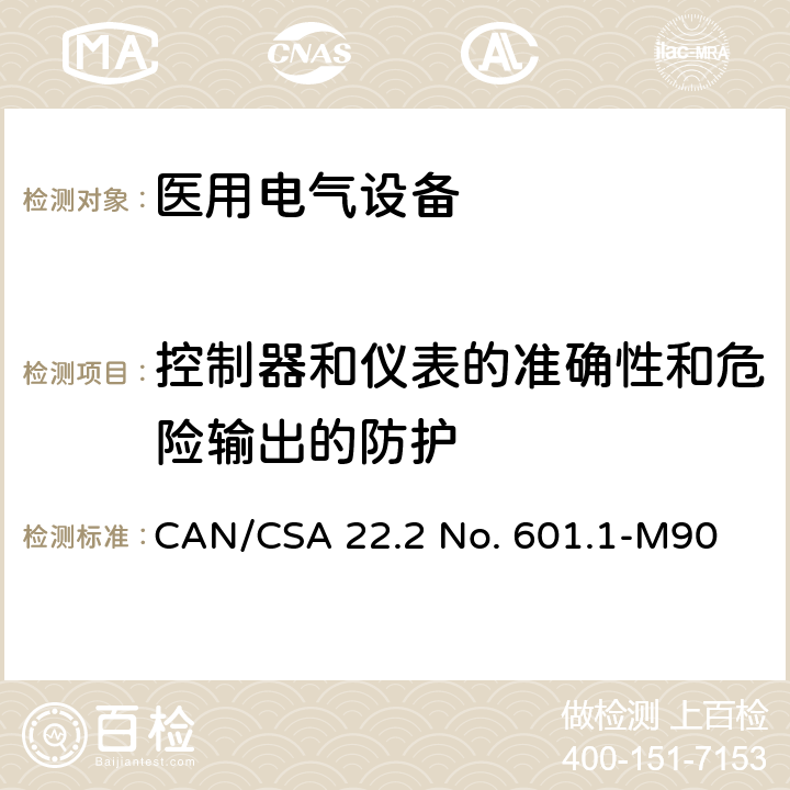 控制器和儀表的準確性和危險輸出的防護 醫用電氣設備第1部分：基本安全和基本性能的通用要求 CAN/CSA 22.2 No. 601.1-M90 50;51
