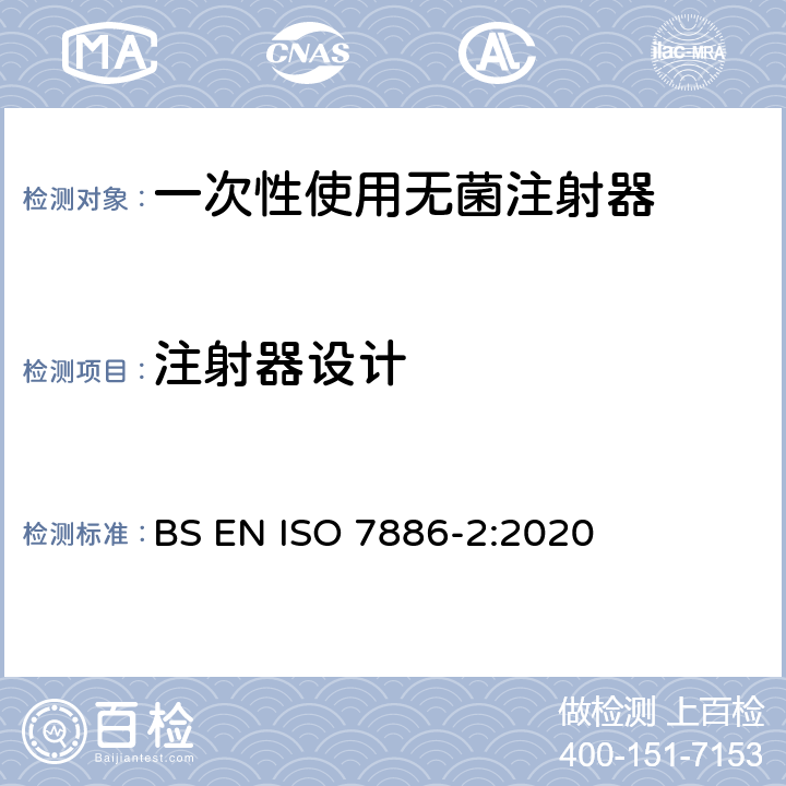 注射器设计 ISO 7886-2-2020 一次性用无菌皮下注射器  第2部分:带动力驱动注射泵的注射器