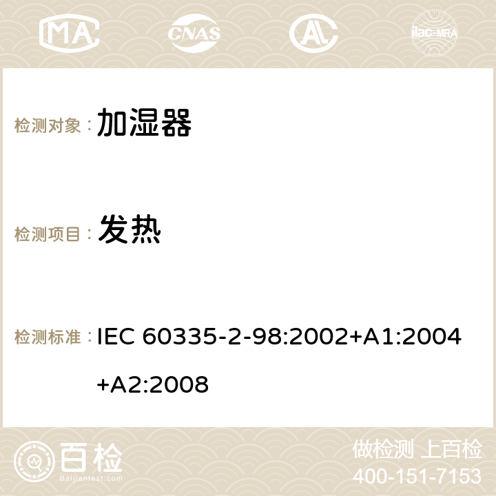 發熱 家用和類似用途電器的安全 第2-98部分：加濕器的特殊要求 IEC 60335-2-98:2002+A1:2004+A2:2008 11