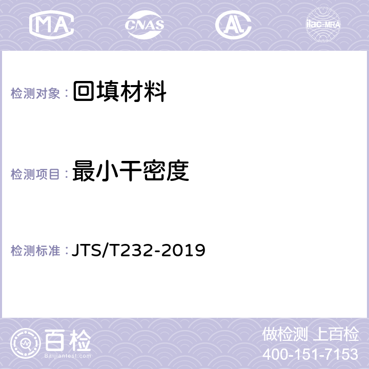 最小干密度 《水运工程材料试验规程(附条文说明)》 JTS/T232-2019 7
