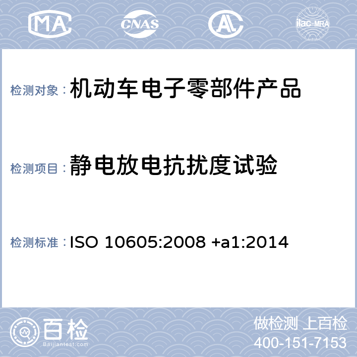 静电放电抗扰度试验 机动车抗静电放电骚扰试验方法 ISO 10605:2008 +a1:2014