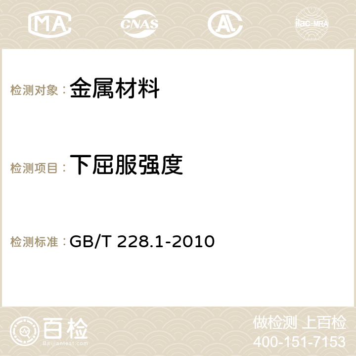 下屈服强度 《金属材料 拉伸试验 第1部分：室温试验方法》 GB/T 228.1-2010 10.4.2.3，12