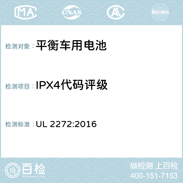 IPX4代码评级 UL 2272 自平衡的滑板车的电气系统的大纲 :2016 38.1