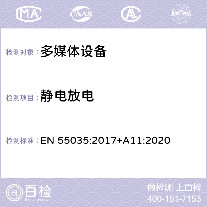 静电放电 多媒体设备的电磁兼容 抗扰度要求 EN 55035:2017+A11:2020 4.2.1
