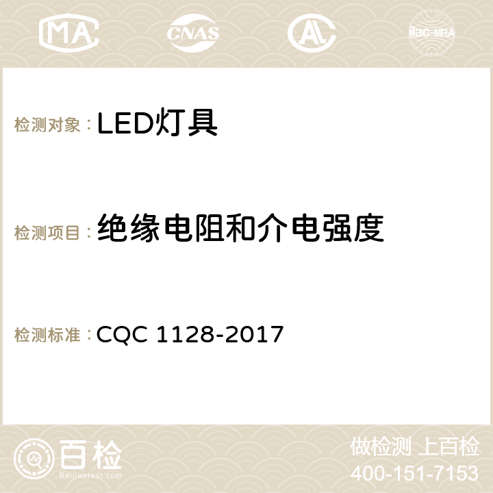 绝缘电阻和介电强度 CQC 1128-2017 带充电锂离子电池或电池组的手持式和可移式LED灯具安全认证技术规范  16