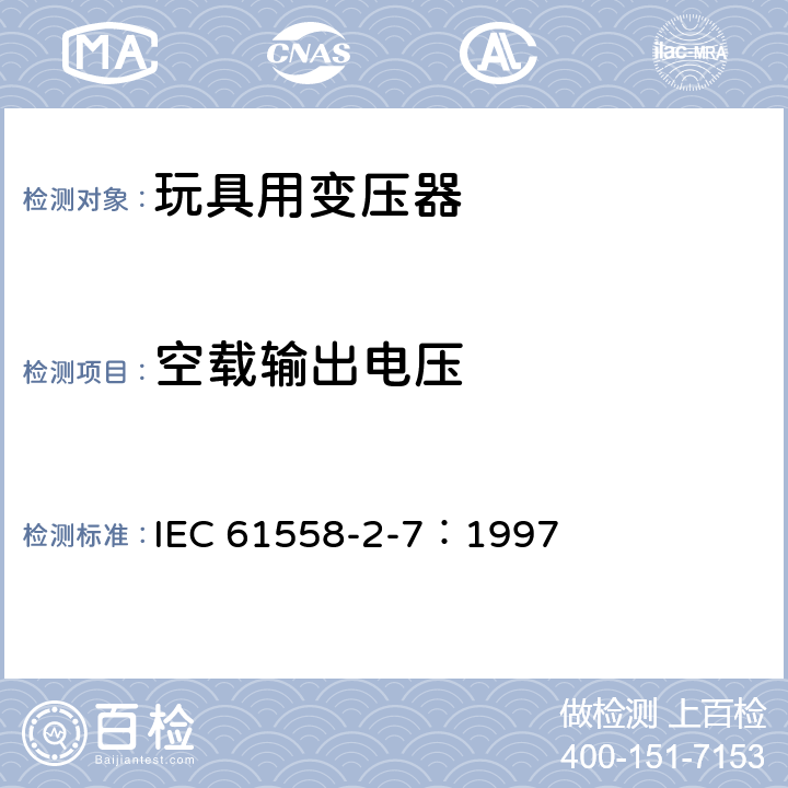 空载输出电压 电力变压器、电源装置和类似产品的安全 第2-7部分：玩具用变压器的特殊要求 IEC 61558-2-7：1997 12