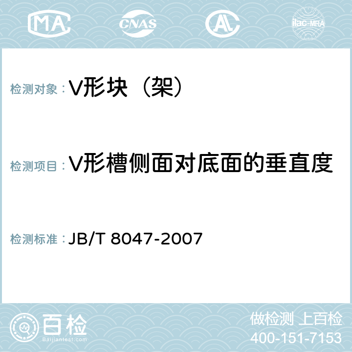 V形槽侧面对底面的垂直度 V形块（架） JB/T 8047-2007 6.5