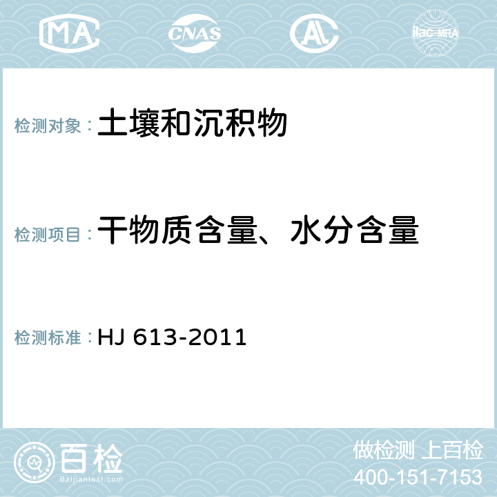 干物质含量、水分含量 土壤 干物质和水分的测定 重量法 HJ 613-2011