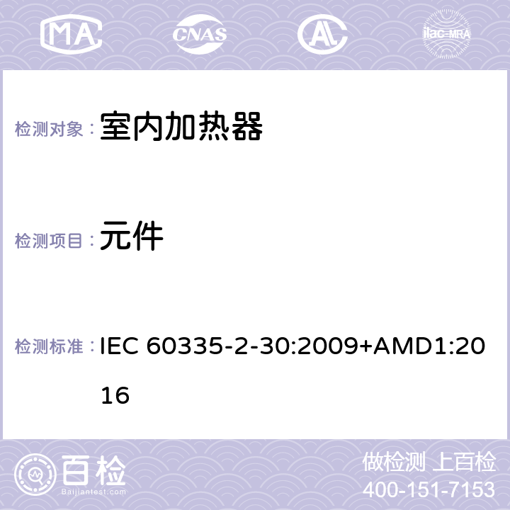 元件 家用和類似用途電器的安全 第2部分 室內(nèi)加熱器的特殊要求 IEC 60335-2-30:2009+AMD1:2016 24