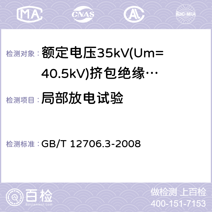 局部放电试验 额定电压1kV(Um=1.2kV)到35kV(Um=40.5)挤包绝缘电力电缆及附件 第3部分:额定电压35kV(Um=40.5kV)电缆 GB/T 12706.3-2008 16.3,18.1.4