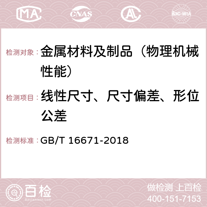 线性尺寸、尺寸偏差、形位公差 产品几何技术规范（GPS） 几何公差 最大实体要求（MMR）、最小实体要求（LMR）和可逆要求（RPR） GB/T 16671-2018