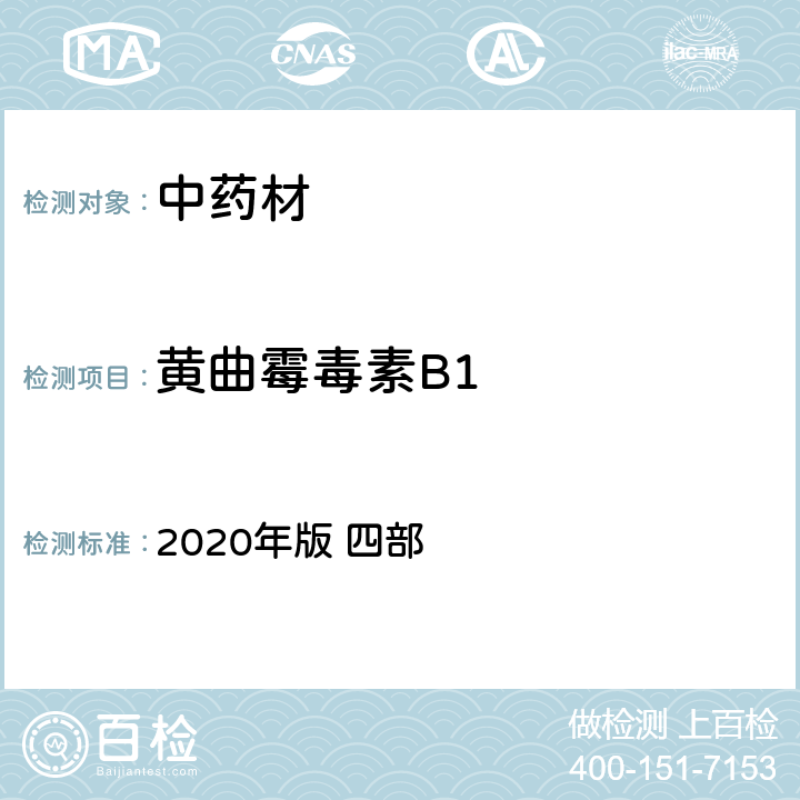 黄曲霉毒素B1 中国药典 2020年版 四部 p280