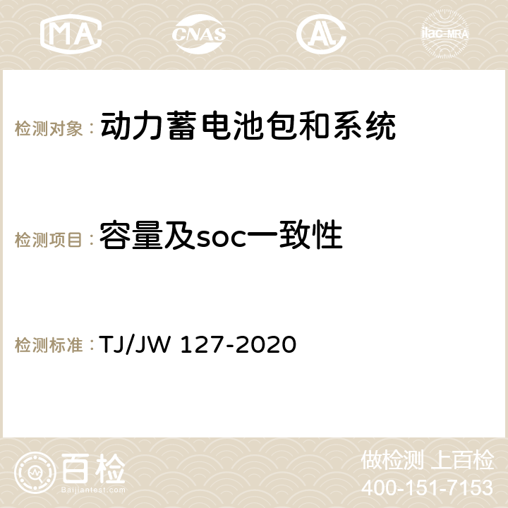 容量及soc一致性 机车动车组用锂离子动力电池试验暂行技术规范 第2部分 电池包和系统 TJ/JW 127-2020 6.5.7