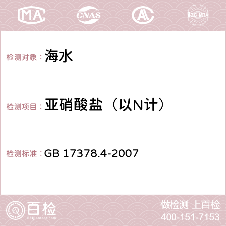 亚硝酸盐（以N计） 海洋监测技术规范 第4部分：海水分析 GB 17378.4-2007 37萘乙二胺分光度法