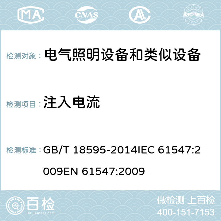 注入电流 一般照明用设备电磁兼容抗扰度要求 GB/T 18595-2014
IEC 61547:2009
EN 61547:2009 条款 5.6