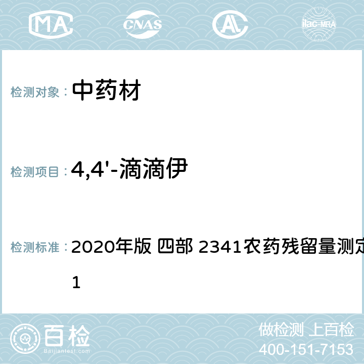 4,4'-滴滴伊 中华人民共和国药典 2020年版 四部 2341农药残留量测定法 第五法 1