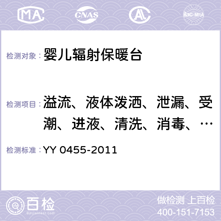 溢流、液体泼洒、泄漏、受潮、进液、清洗、消毒、灭菌和相容性 医用电气设备 第2部分婴儿辐射保暖台安全专用要求 YY 0455-2011 44