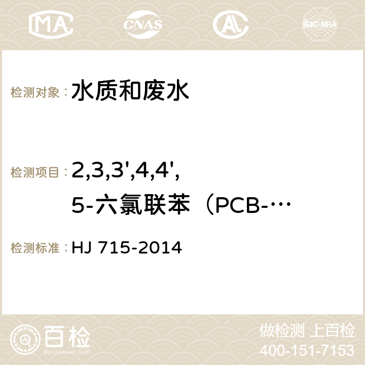 2,3,3',4,4',5-六氯联苯（PCB-156） 水质 多氯联苯的测定 气相色谱-质谱法 HJ 715-2014