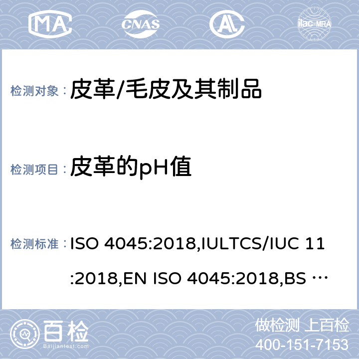 皮革的pH值 皮革 化学试验 pH值的测定 ISO 4045:2018,IULTCS/IUC 11:2018,EN ISO 4045:2018,BS EN ISO 4045:2018,DIN EN ISO 4045:2018