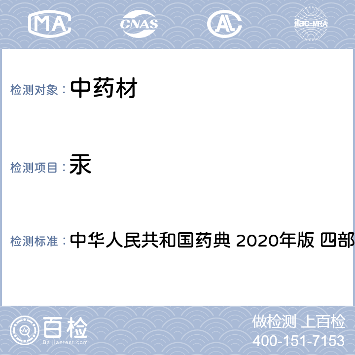 汞 鉛、鎘、砷、汞、銅測(cè)定法 中華人民共和國(guó)藥典 2020年版 四部 通則 2321