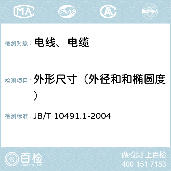 外形尺寸（外径和和椭圆度） 额定电压450/750V及以下交联聚烯烃绝缘电线和电缆 第1部分：一般规定 JB/T 10491.1-2004 7.8