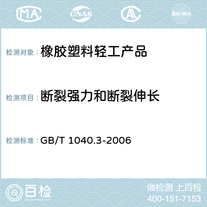 断裂强力和断裂伸长 塑料 拉伸性能的测定 第3部分：薄膜和薄片的试验条件 GB/T 1040.3-2006