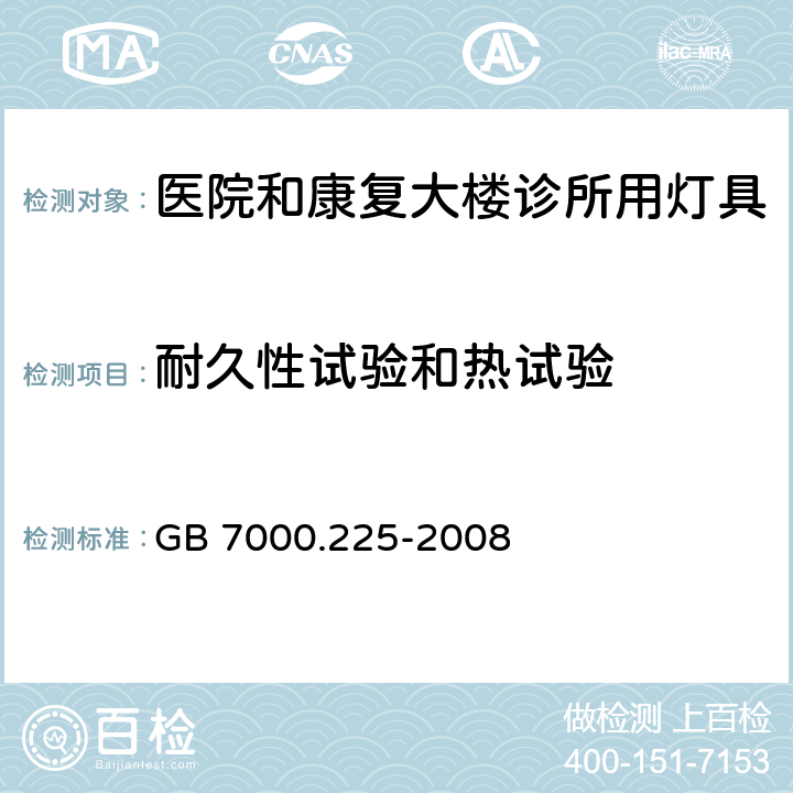 耐久性试验和热试验 灯具 -第2-25部分：特殊要求 医院和康复大楼诊所用灯具 GB 7000.225-2008 12