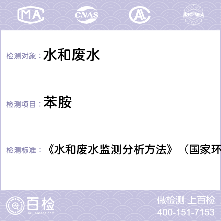 苯胺 水质 苯胺类化合物测定 液相色谱法 《水和废水监测分析方法》（国家环境保护总局 第四版) 第四篇五