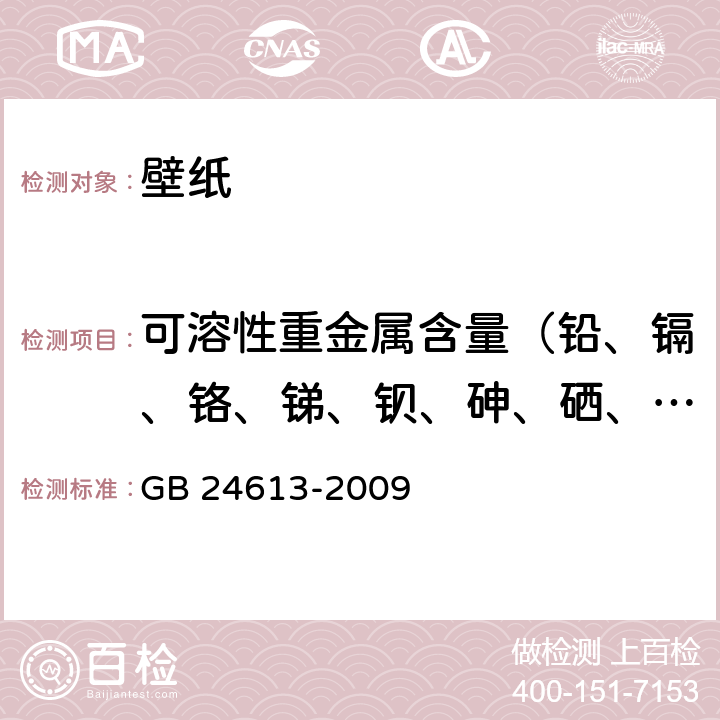 可溶性重金属含量（铅、镉、铬、锑、钡、砷、硒、汞） 玩具用涂料中有害物质限量 GB 24613-2009