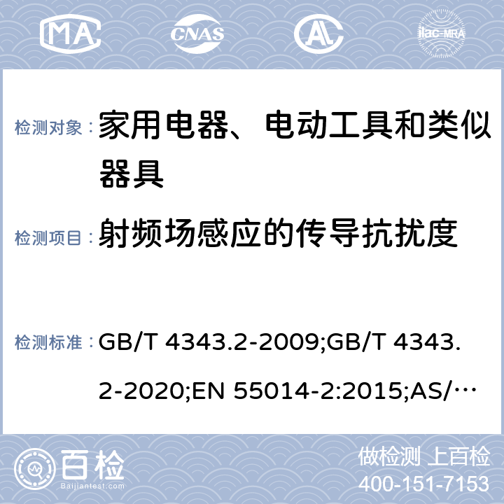 射频场感应的传导抗扰度 家用电器、电动工具和类似器具的电磁兼容要求 第2部分：抗扰度 GB/T 4343.2-2009;GB/T 4343.2-2020;EN 55014-2:2015;AS/NZS CISPR14.2:2015;CISPR 14-2:2015;CISPR 14-2:2020