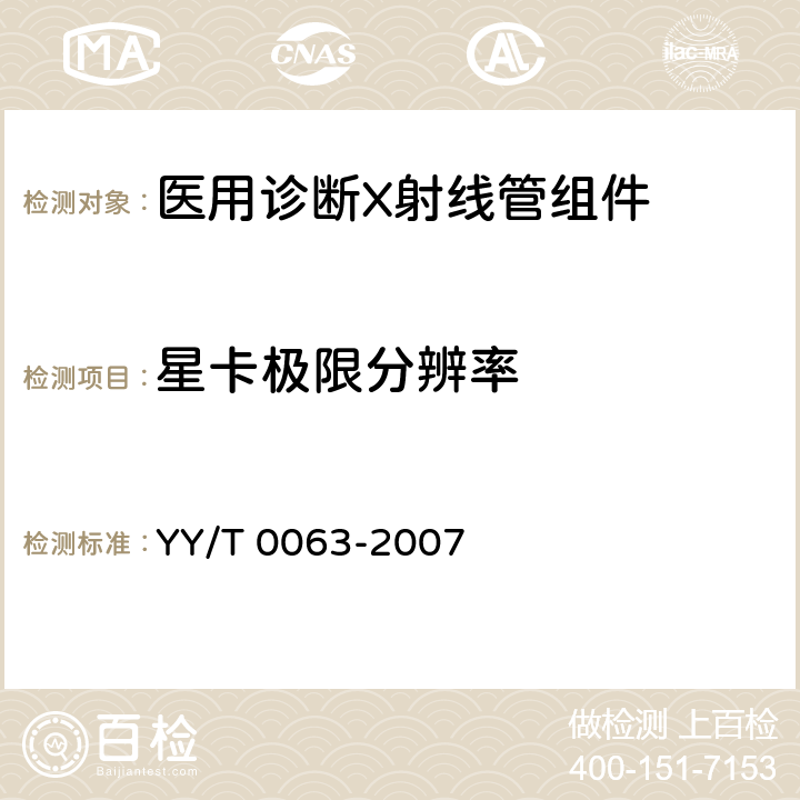 星卡极限分辨率 YY/T 0063-2007 医用电气设备 医用诊断X射线管组件 焦点特性